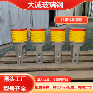 玻璃钢柱帽式轮廓标 高速公路波形梁护栏附着式视线诱导标百米标