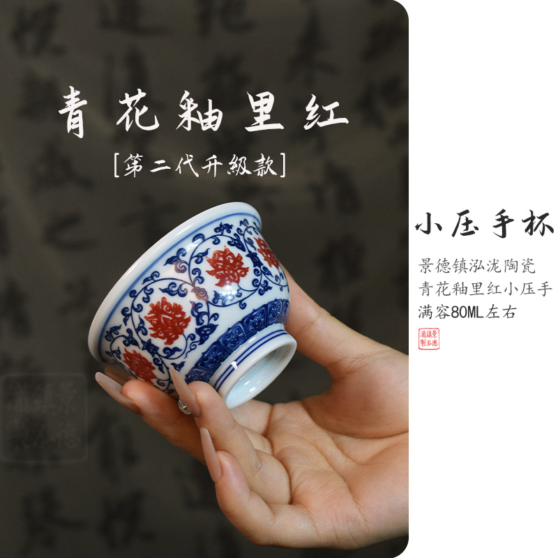 青花釉里红小压手缠枝小号主人杯