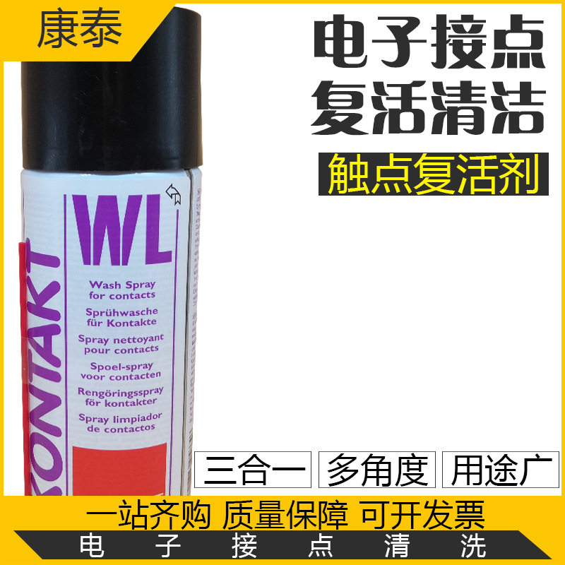 德国KONTAKT WL 电子触点接点氧化物硫化物清洁剂 复活导电剂
