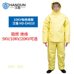 3XL码 EH010 阻燃耐热10KV电绝缘服 汉盾