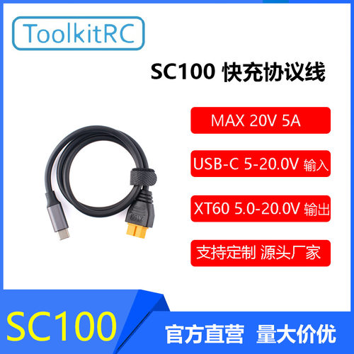 ToolkitRC SC100 TypeC转XT60协议线航模平衡充电器转接线5A100W