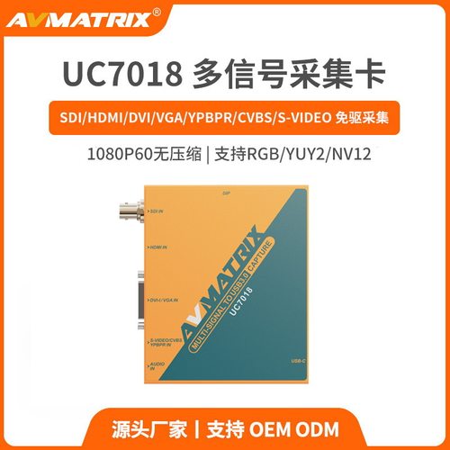 AVMATRIX迈拓斯UC7018 SDI/HDMI/DVI/VGA/CVBS/S-VIDEO多路采集卡