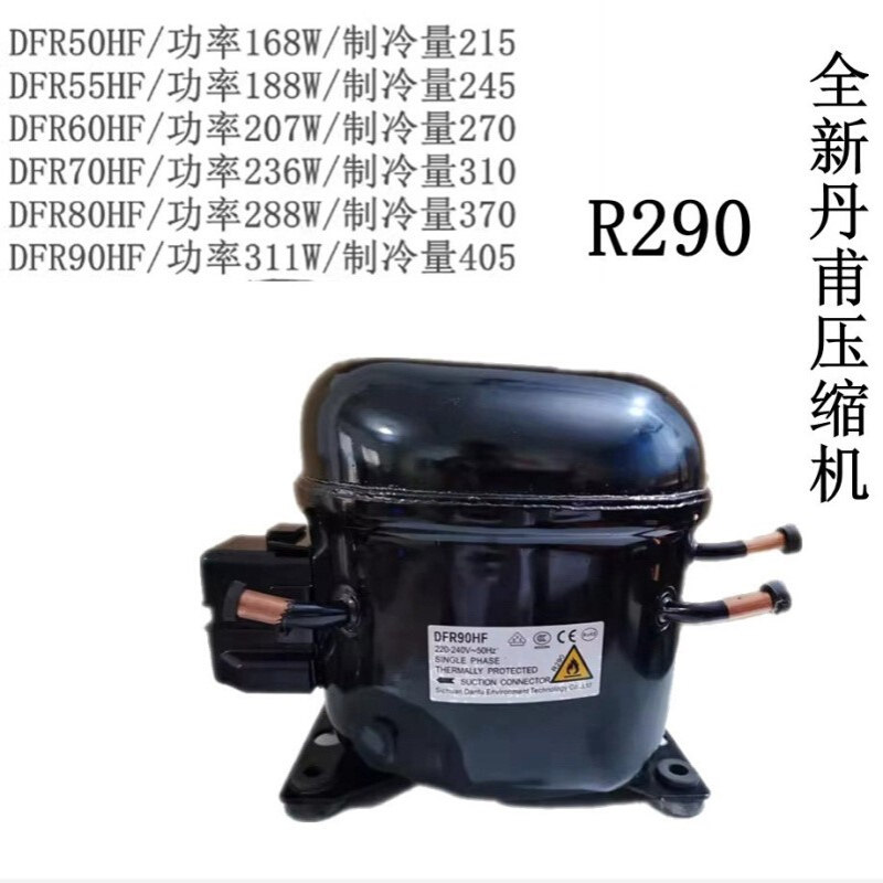 全新丹甫R290压缩机DFR50HF/55HF/60HF/70HF/80HF/90HF