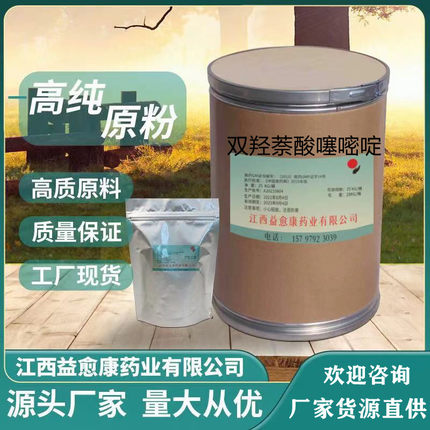 双羟萘酸噻嘧啶 源头厂家22204-24-6现货供应1kg/袋 质量保障