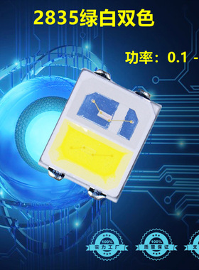 现货2835翠绿白光双杯双色  2835led贴片高亮度 2835翠绿白双色