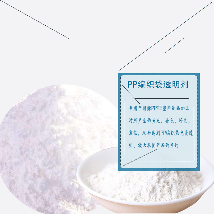 现货供应PP成核透明剂编织袋拉丝不发乌/不发暗PP去黄放大透明剂