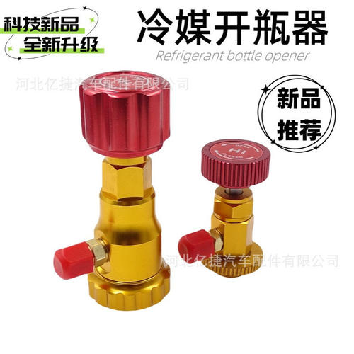 R134A开瓶器空调加雪种转换接头汽车加氟快速ct338/339冷凝器冰箱