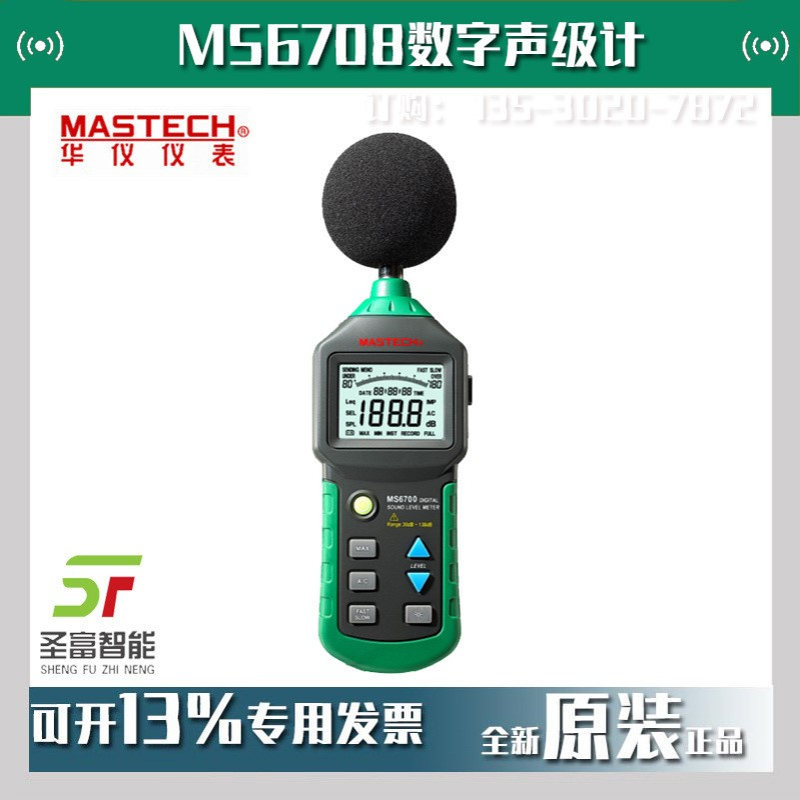 MS6708数字声级计MASTECH东莞华仪分贝仪手持式噪音计噪音仪