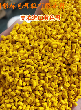 塑料高浓黄88178C 色母粒耐高温高浓黄88178C色母粒色母