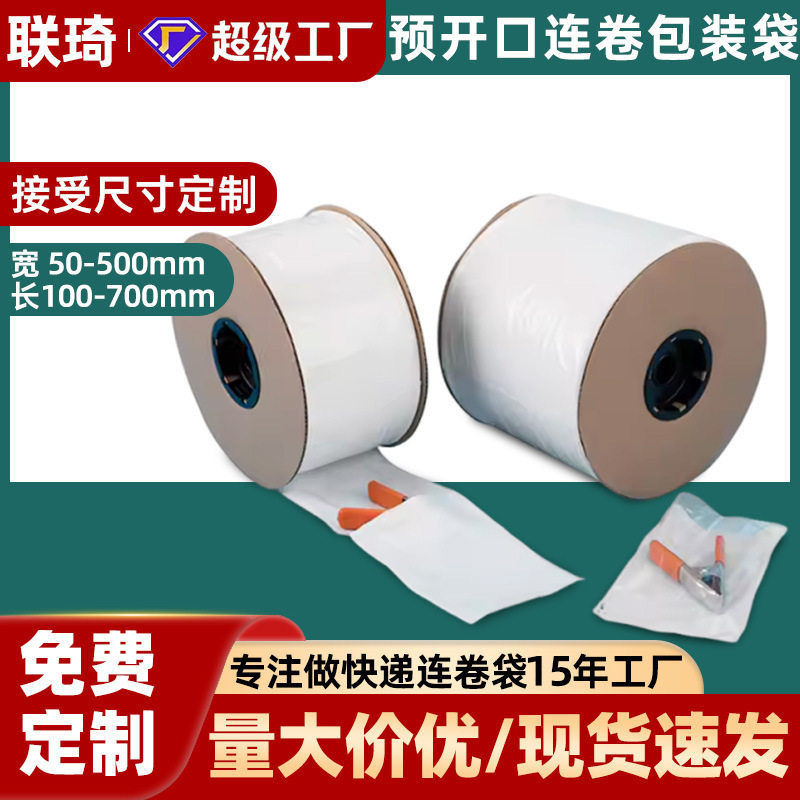 透明连卷袋PE单边预开口点断式打包机用连卷平口包装袋批发联琦