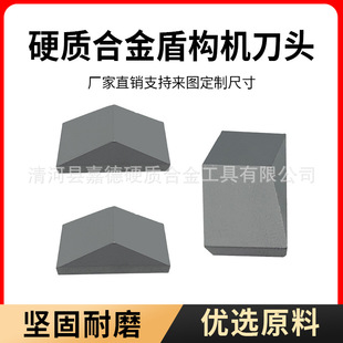钨钢耐磨盾构机刀头硬质合金地质勘探破碎工具碳化钨刀片批发