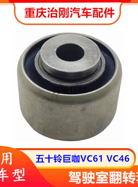 五十铃卡车庆铃巨咖牵引车VC61 VC46 驾驶室翻转衬套 原厂