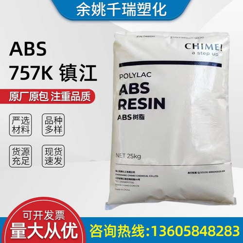 厂家出售ABS 757K 镇江 通用原料家电部件电子电器原材料