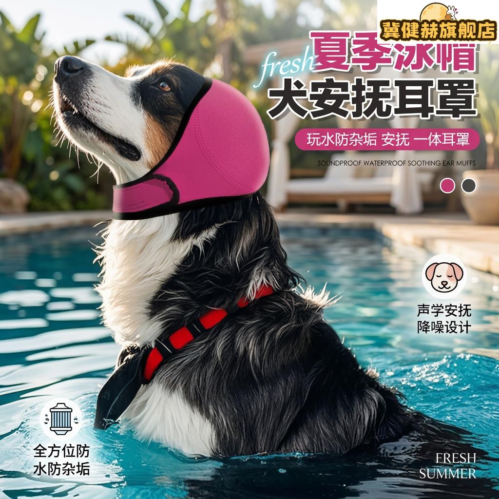 宠物狗狗耳罩防耳朵游泳防水龙头套减噪隔音狗狗情绪安抚头套防惊图片