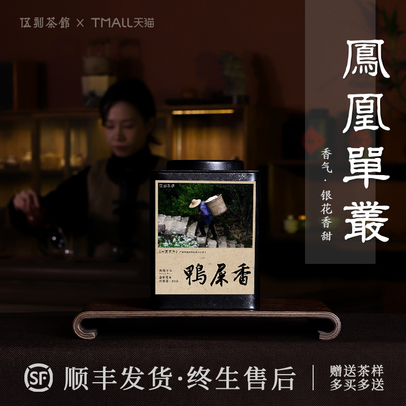 凤凰单丛鸭屎香银花香核心产区