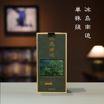 【云南生普·酩酊大醉】冰岛南迫单株 26年头采冰糖甜茶气足14g