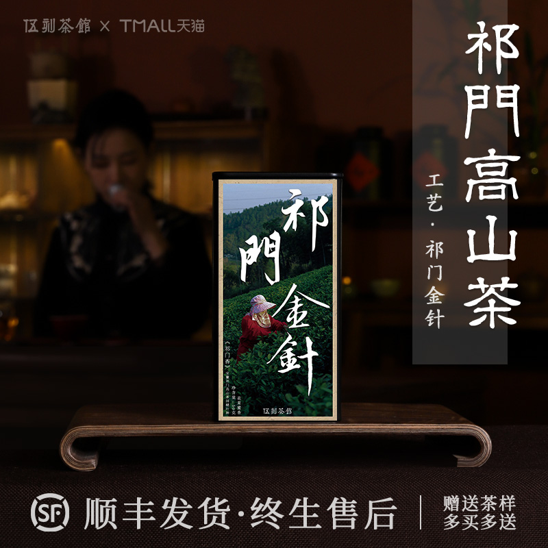 祁门红茶金针明前花蜜香