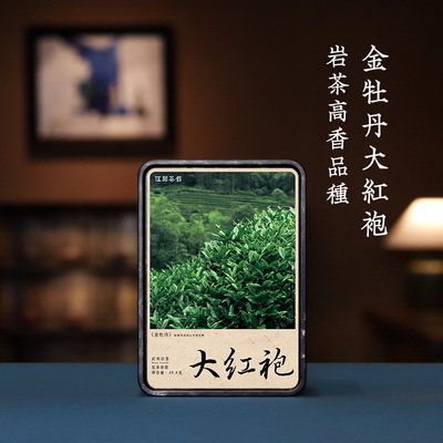 【双十一福利】金牡丹大红袍 25年花香高扬莲花峰49.8g 伍刻