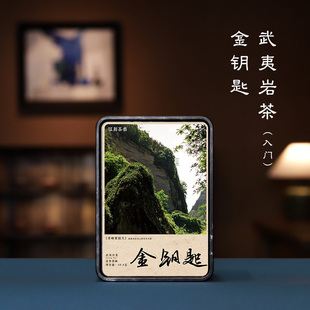 【武夷岩茶·小酌微醺】金钥匙名枞高香悠扬鲜爽入门品鉴49.8g