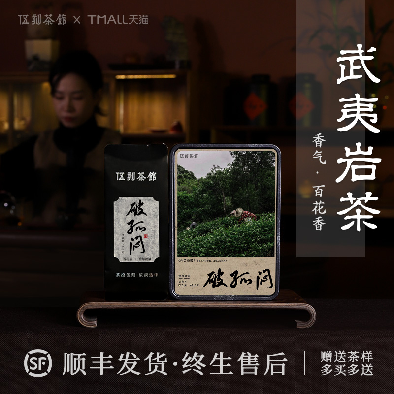 武夷岩茶大红袍破孤闷百花香
