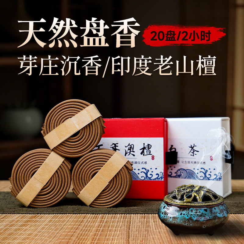 天然沉香檀香盘香2小时持久留香