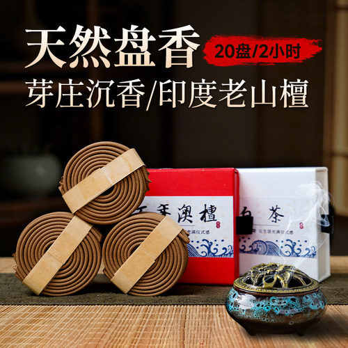 天然沉香檀香盘香2小时持久留香