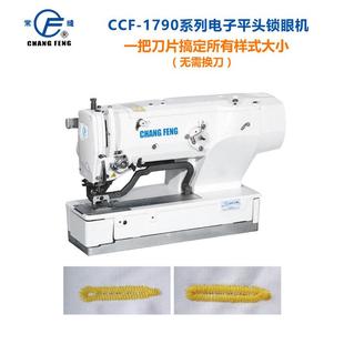 全新工业缝纫设备锁眼钉扣机CCF 1790电子平头锁眼机