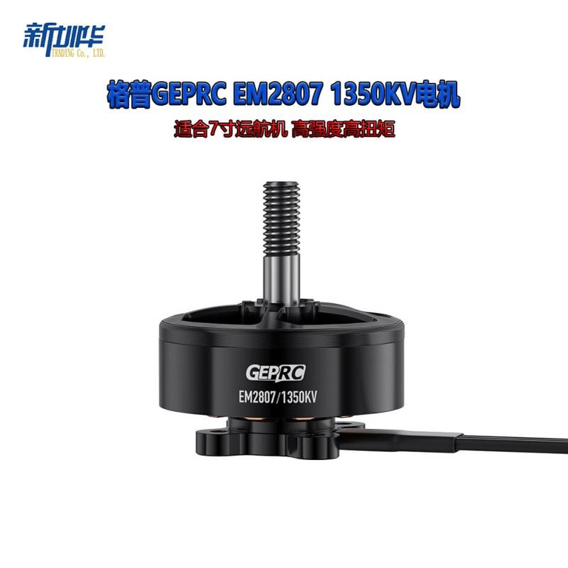 格普GEPRC 新型 EM2807 1350KV电机 适合7寸远航机 高强度高扭矩