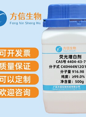 荧光增白剂 4404-43-7 纯度≥99.0%  100g 500g