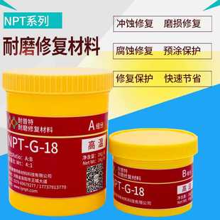 NPT 槽体管道修复耐磨涂层1kg 18高温表面防腐材料