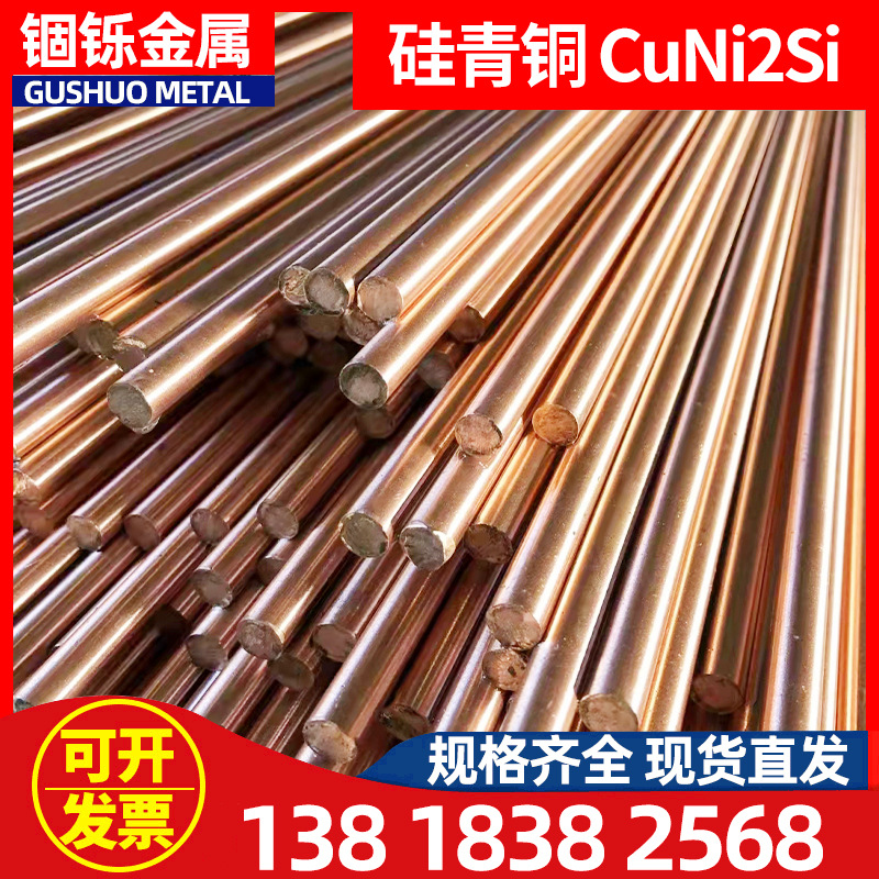 硅青铜 CuNi2SiC镍硅铜 CuNi2Si铜棒  CuNi2Si铜合金