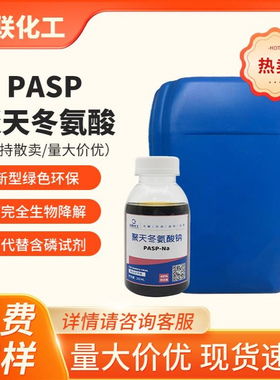 PASP聚天冬氨酸CAS号34345-47-6黄色至红棕色液体 螯合剂工业级