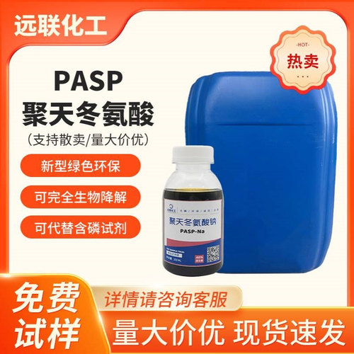 PASP聚天冬氨酸CAS号34345-47-6黄色至红棕色液体 螯合剂工业级