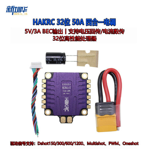 HAKRC BLHeli_32 32位 DShot1200 50A四合一 电调 FPV穿越机4合1