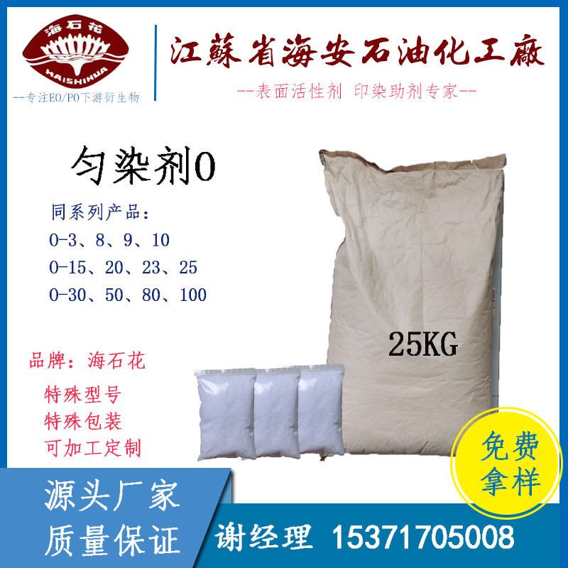 平平加O-25 匀染剂O 染料匀染剂 除污非离子 皮革纺织助剂