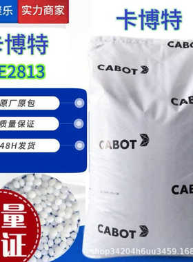 卡博特PE2813黑色母食品级高分散尼龙专用PE2813颗粒塑料高黑透明