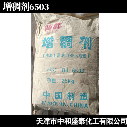 洗涤专用型 6502增稠剂增稠粉 洗洁精原料 高粘度高透明 6503