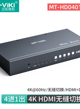 迈拓维矩 MT-HD0401W 高清hdmi无缝切换器四进一出秒切不黑屏电脑