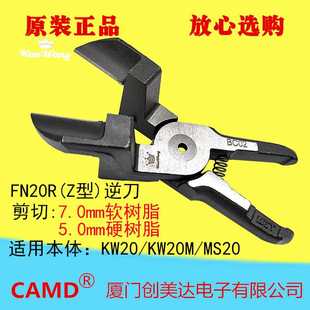 台湾坤旺FN20R反刀Z型刀头自动化气动剪剪切7mm软塑料5mm硬塑料