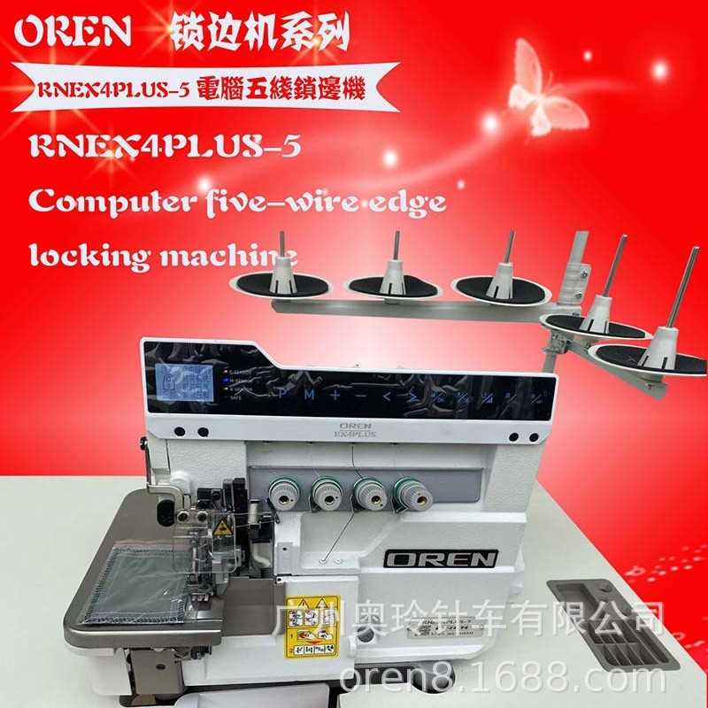 直驱五线锁边缝纫机 针织服装包缝纫机 床上用品缝制 RNEX4PLUS-5