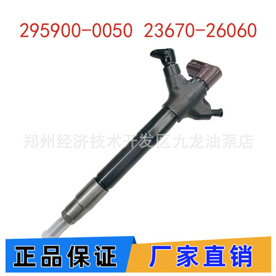 295900-0050喷油器 电装 23670-26060喷油嘴总成