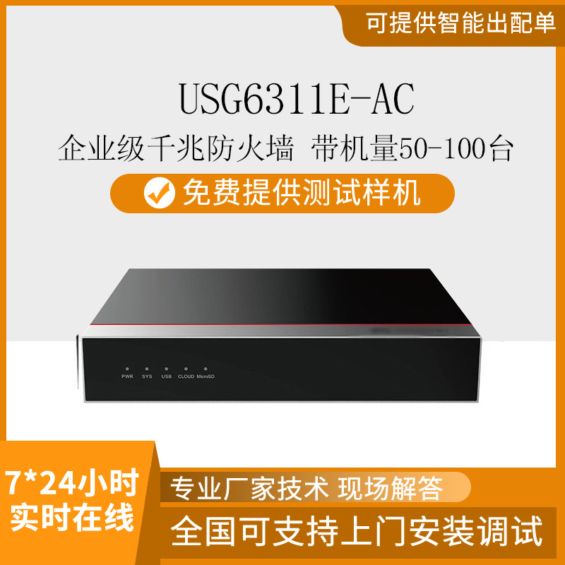 安全防火墙12口(10*GE RJ45+2*GE SFP）-USG6311E-AC 防火墙批发