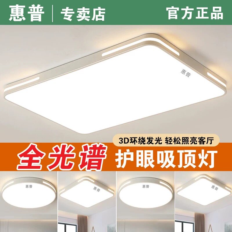惠普照明全光谱led客厅吸顶灯现代简约新款护眼卧室灯全屋套餐灯