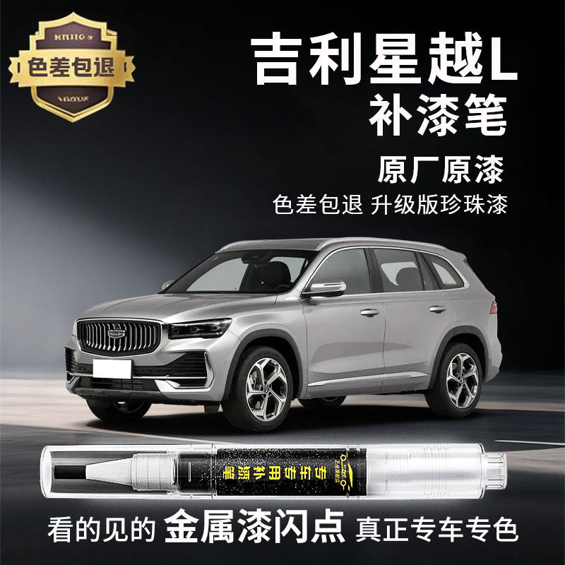 适用吉利星越L汽车专用补漆笔极光银墨玉玄武黑色白色原车漆修复