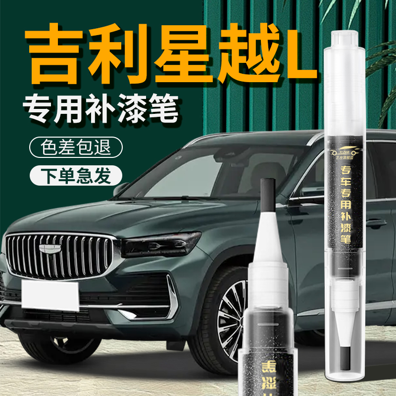 吉利星越L汽车专用补漆笔极光银墨玉玄武黑色白色原车漆修复划痕