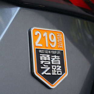 219勇者之路车贴国道318此生必驾金属车标汽车装饰贴车尾贴标磁贴