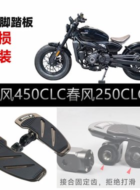 适用春风450CLCC春风250CLC改装脚踏板无损安装复古加大加宽脚踏