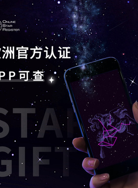 欧洲OSR星星命名权520送女生男友情侣定制纪念礼品创意小行星NASA