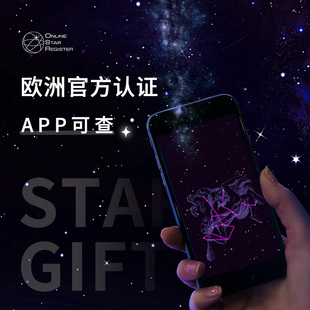 欧洲OSR星星命名权520送女生男友情侣定制纪念礼品创意小行星NASA