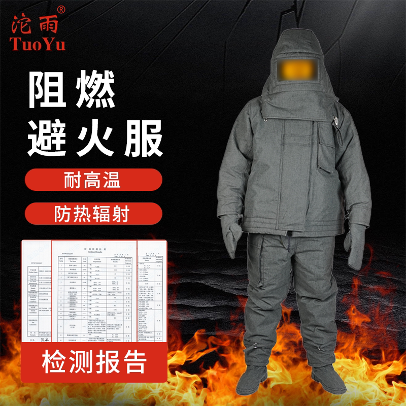 三江沱雨阻燃避火服耐高温防辐射